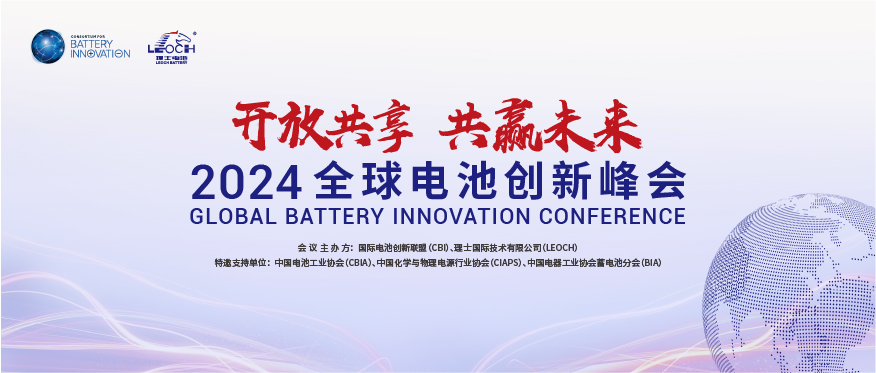 永乐高ylg888888国际主办 | 2024年全球电池创新峰会将于10月在肇庆举行